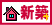 新築