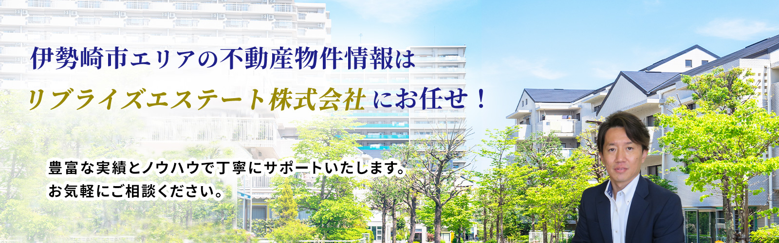 伊勢崎市の不動産、戸建、土地はリブライズエステート株式会社